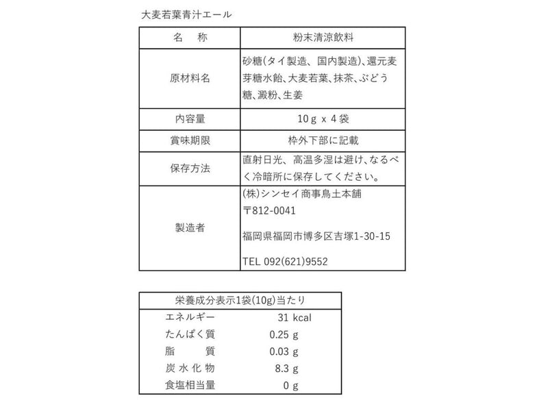 シンセイ商事　博多大麦若葉青汁エール　１０ｇ×４袋