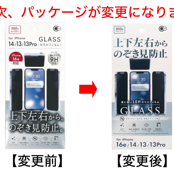 iPhone14／13／13Pro用 上下左右のぞき見防止ガラス