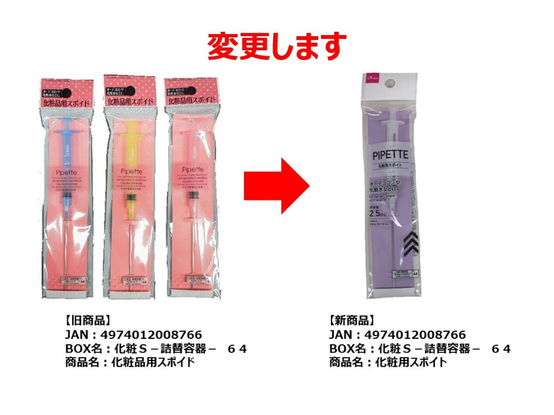 化粧品用スポイド