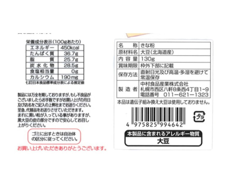 中村食品　感動の北海道　きな粉　１３０ｇ１３０ｇ×１個入