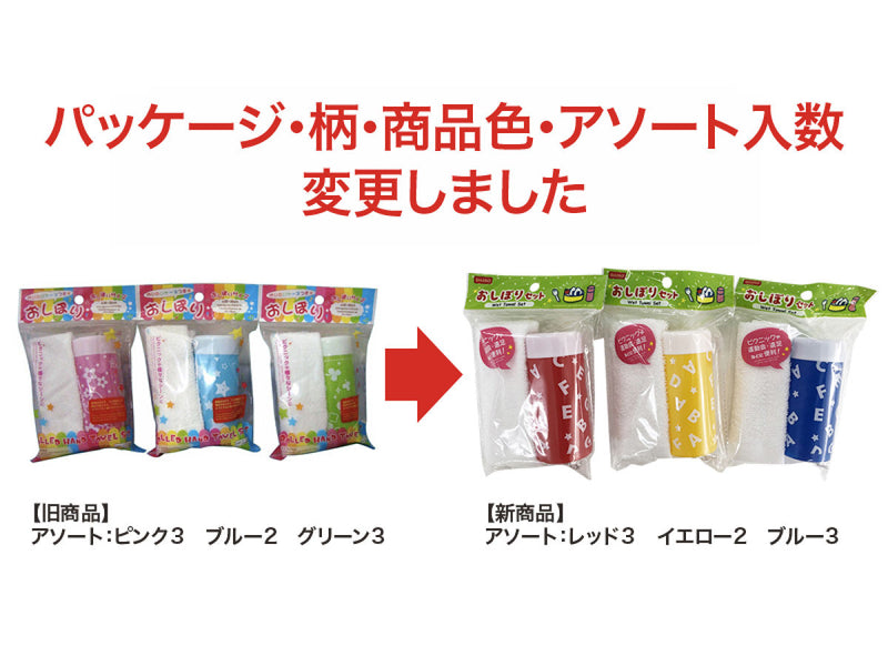 おしぼりセット