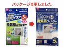 銀イオン換気扇フィルター（5枚）
