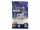 銀イオン換気扇フィルター（5枚）