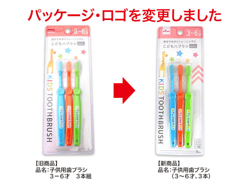 子供用歯ブラシ_3-6才_3本組