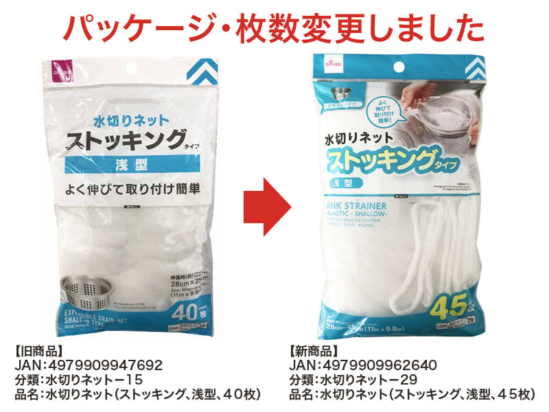 水切りネット（ストッキング、浅型、４５枚）