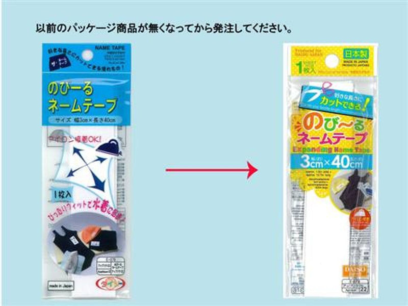 のびーるネームテープ　３ｃｍ×４０ｃｍ