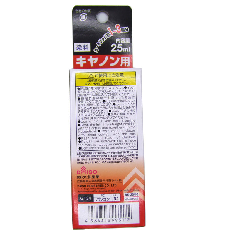 キャノン用　詰め替えインク　ブラック