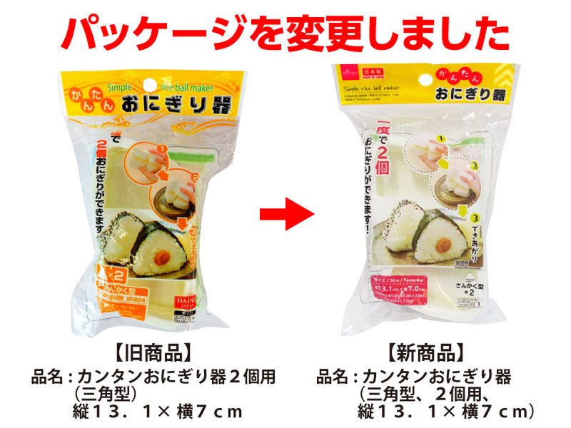 カンタンおにぎり器（三角型、２個用、縦１３．１×横７ｃｍ）