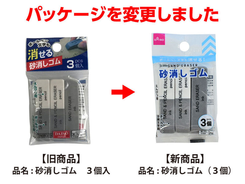 ダイソー 砂 消し