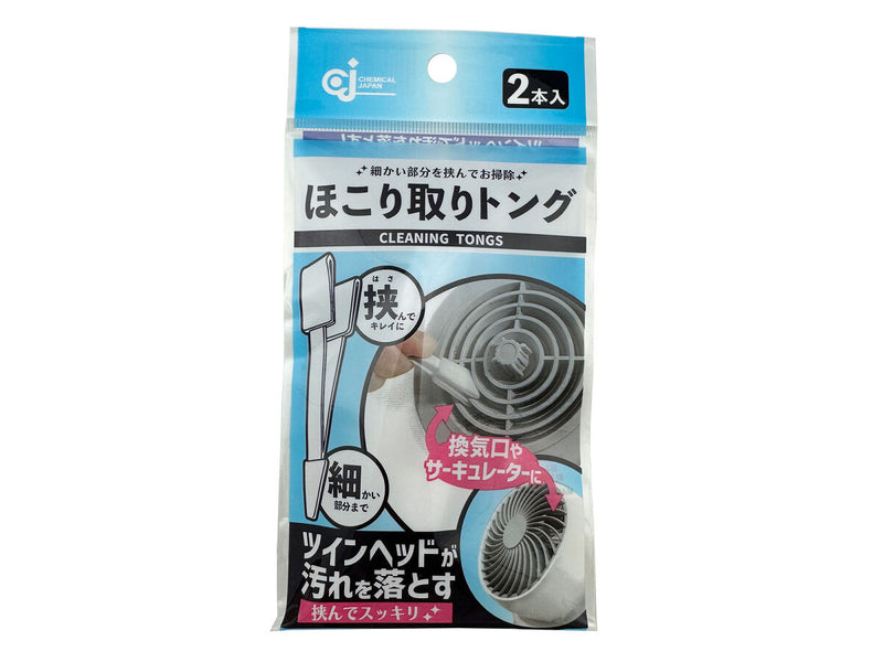 ほこり取りトング