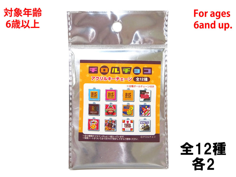 アクリルキーチェーン（チロルチョコ）