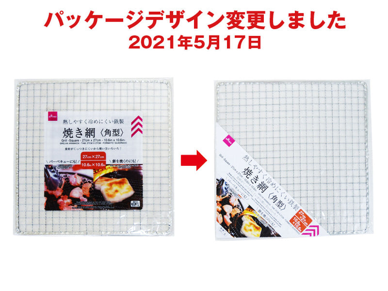 焼き網角型_２７ｃｍ×２７ｃｍ