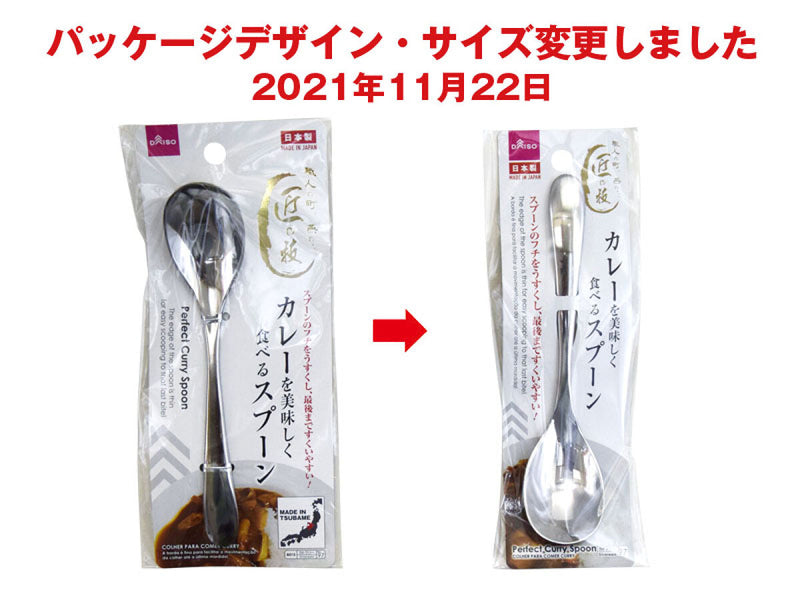カレーを美味しく食べるスプーン -100均 通販 ダイソーオンライン