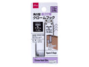 クロームフック（角Ｓ型、７．５ｃｍ、スリム）