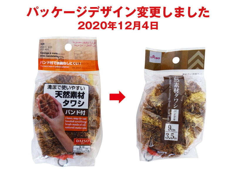 天然素材タワシ（９ｃｍ、バンド付）