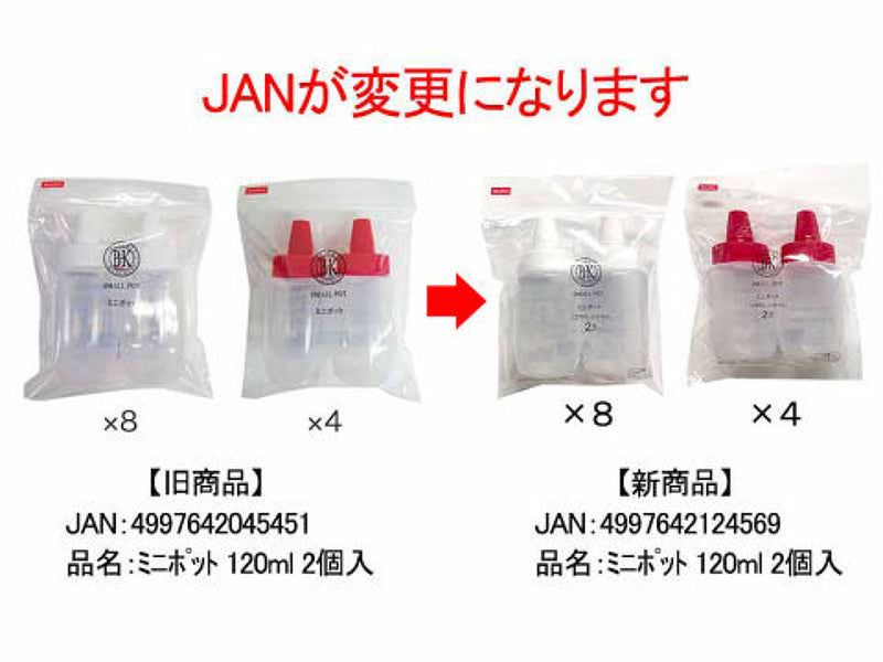 ミニポット（１２０ｍＬ、２個）