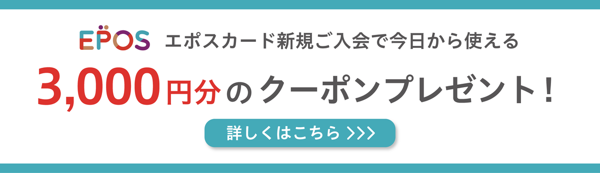 EPOSカード　キャンペーン