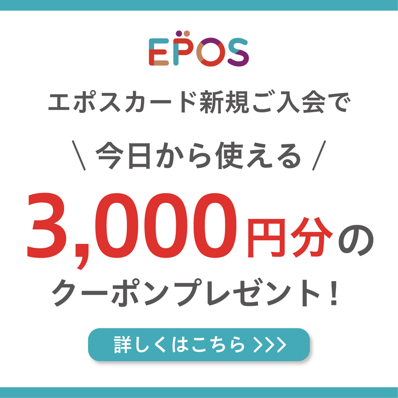 EPOSカード　キャンペーン