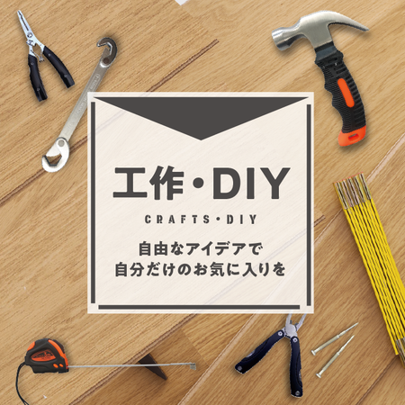 工作・DIY
