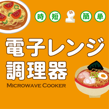 レンジ調理器