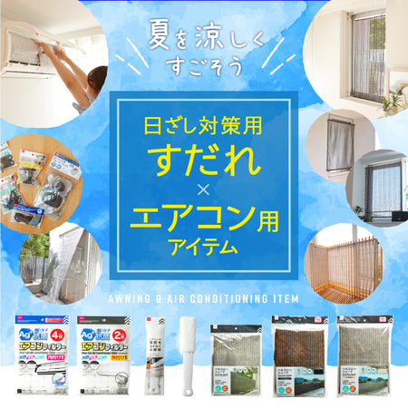 日差し対策用すだれ・エアコンアイテム