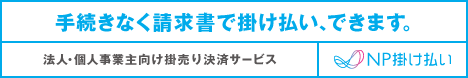 法人・個人事業主向け掛売り 決済サービス NP掛け払い