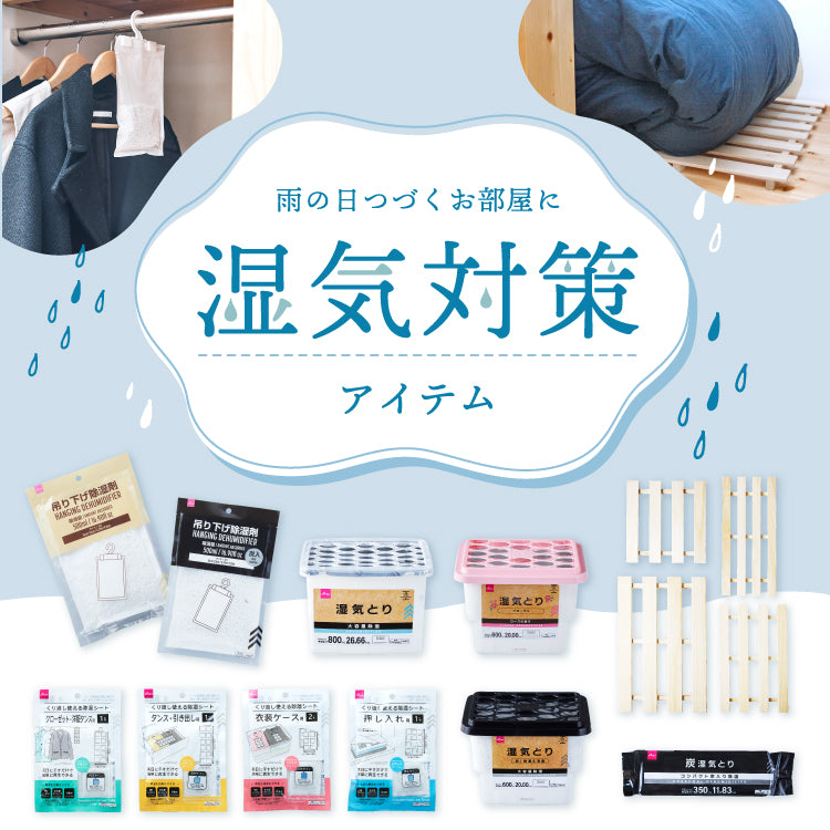湿気対策