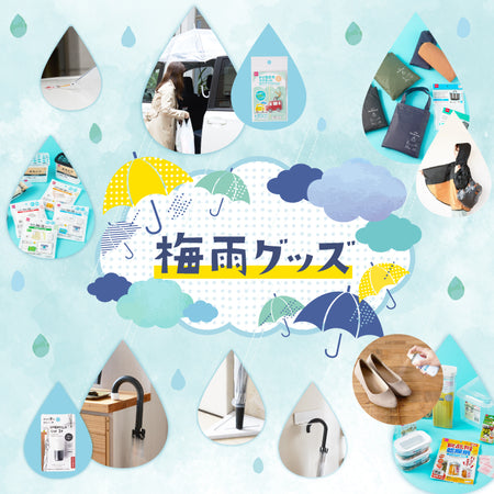 梅雨グッズ