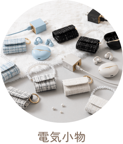 TGC 2026秋冬 雑貨 Small Elecrical Items｜TOKYO GIRLS COLLECTION2026AW