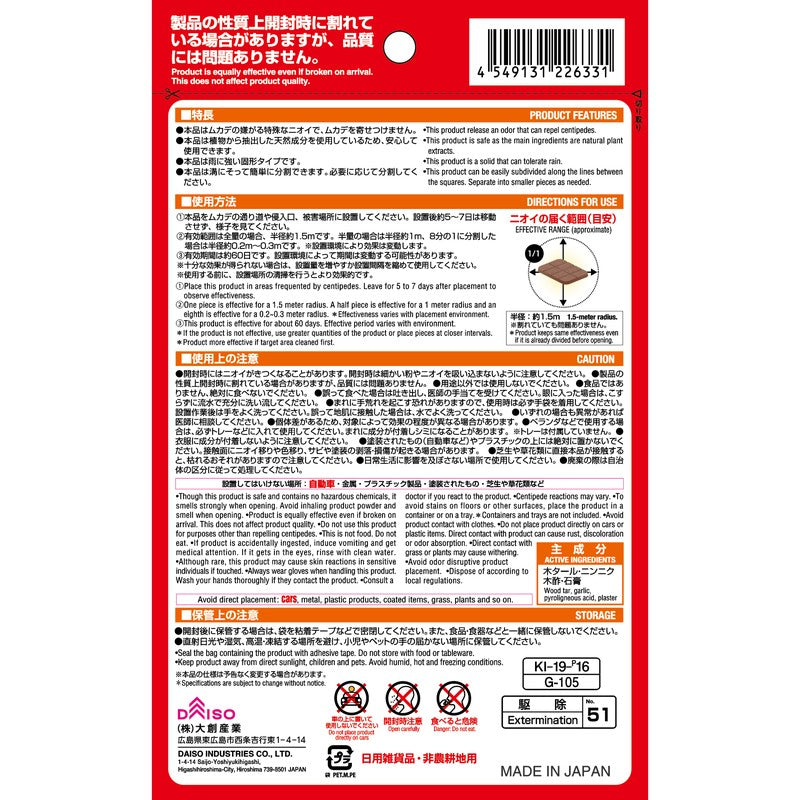 臭いで寄せ付けない！ムカデ60日_8個入り