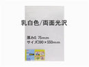 ＰＰシート乳白色両面光沢０．７５／３９０×５５０ｍｍ