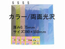 ＰＰシートカラー両面光沢０．７５／３９０×５５０ｍｍ