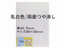 ＰＰシート乳白色両面つや消し０．７５／３９０×５５０ｍｍ
