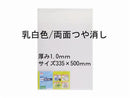 ＰＰシート乳白色両面つや消し１．０ｍｍ／３３５×５００ｍｍ