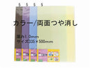 ＰＰシートカラー両面つや消し１．０／３３５×５００ｍｍ
