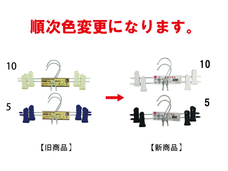 連結できるスラックス＆スカートハンガー（25cm、2本）