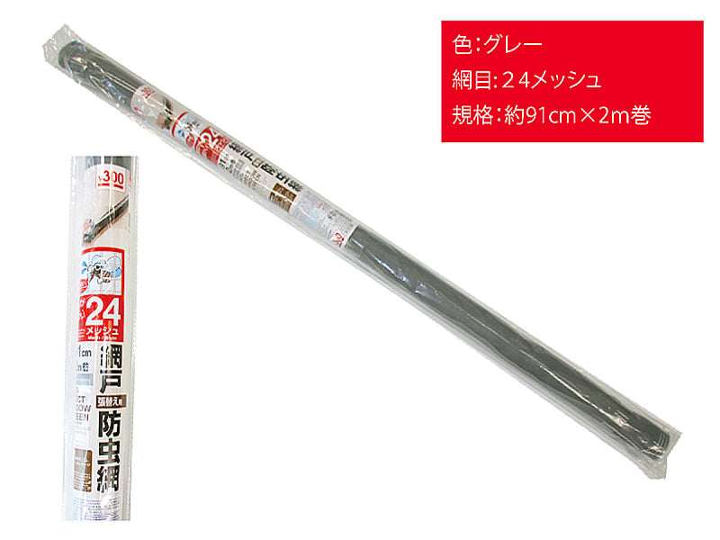 網戸替え用防虫網（２４メッシュ）９１ｃｍ×２ｍ（グレー）