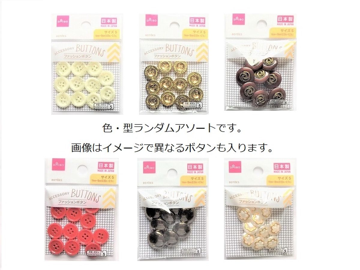 ボタンアソートセット X