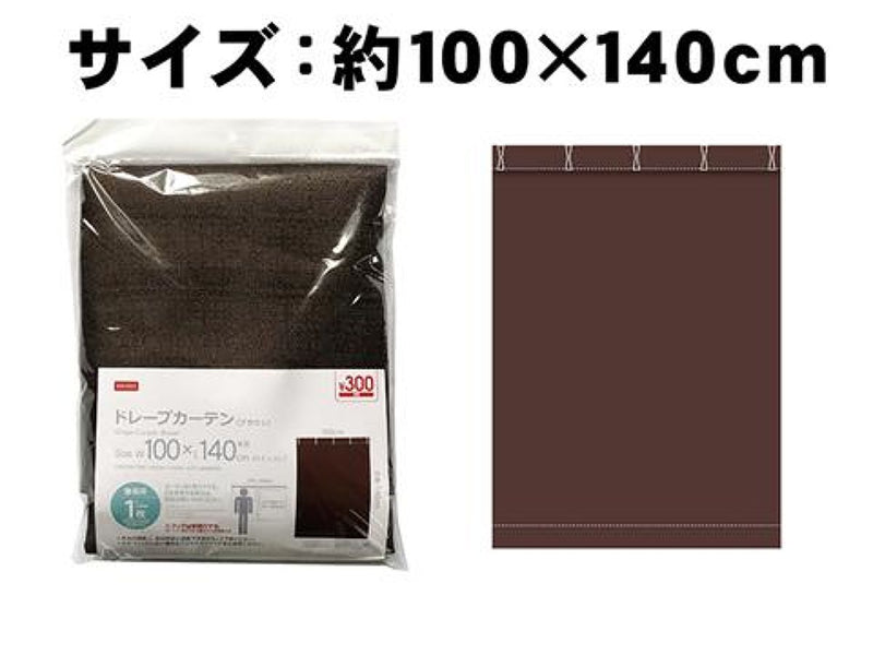 ドレープカーテン（ブラウン、100×140cm）