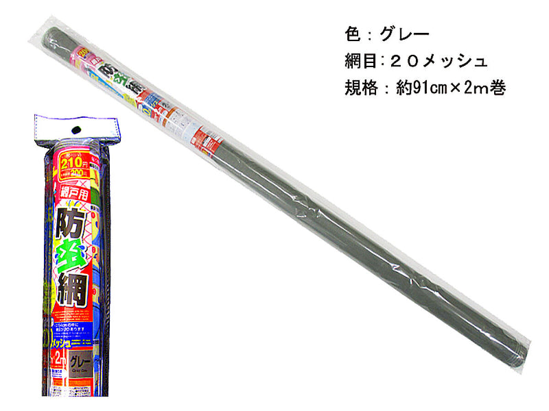 網戸替え用防虫網（２０メッシュ、グレー、９１ｃｍ×２ｍ）