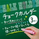 チョークホルダー（3本）