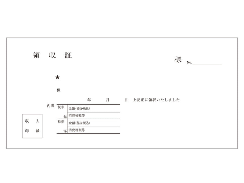 軽減税率対応領収証（バックカーボン複写）