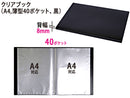 クリアブック（Ａ４、薄型４０ポケット、黒）