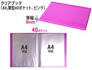 クリアブック（Ａ４、薄型４０ポケット、ピンク）
