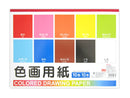 色画用紙_セミＢ４