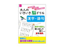 大人のいきいき脳ドリル_漢字・語句