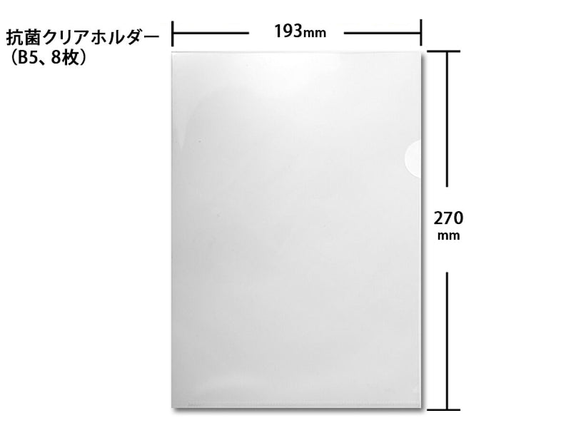 抗菌クリアホルダー（Ｂ５、８枚）