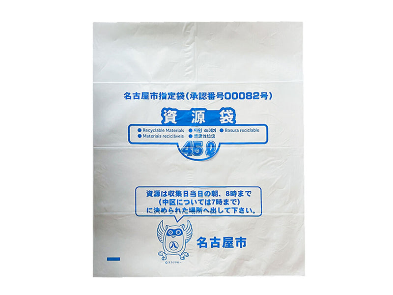 名古屋市ゴミ袋（資源用、４５Ｌ、１３枚）
