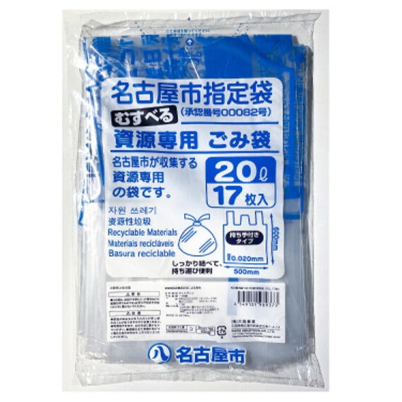名古屋市結べるゴミ袋（資源用、２０Ｌ、１７枚）