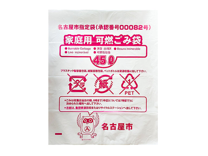 名古屋市ゴミ袋（可燃用、４５Ｌ、１３枚）
